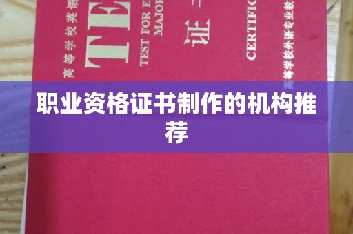 揭东职业资格证书制作的机构推荐